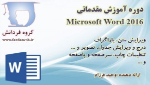 دوره آموزش مقدماتی Word