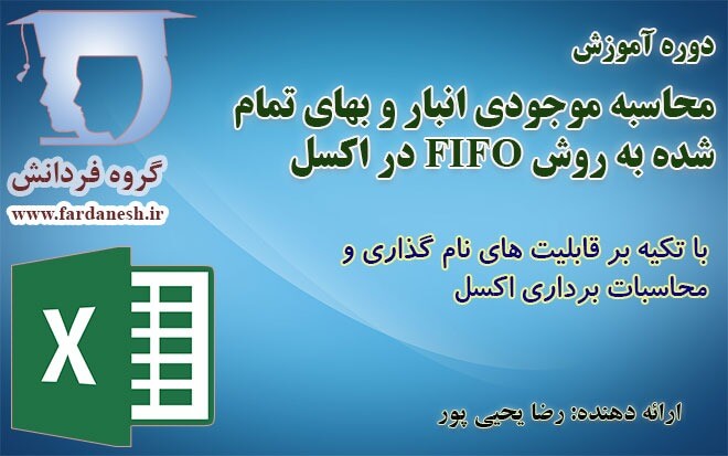 پیاده سازی FIFO در اکسل