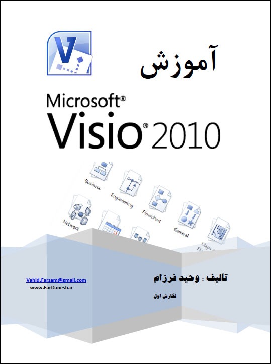 کتاب آموزش Visio 2010 وحید فرزام