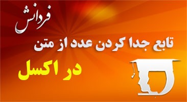 تابع جدا کردن عدد از متن در اکسل