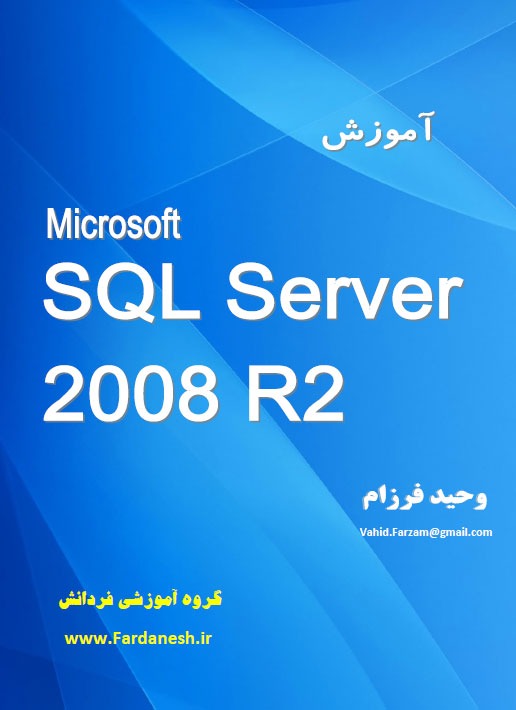 کتاب آموزش SQL Server 2008 وحید فرزام