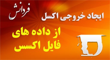 ایجاد خروجی اکسل از داده های فایل اکسس