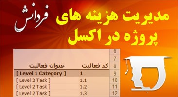 مدیریت هزینه های پروژه در اکسل