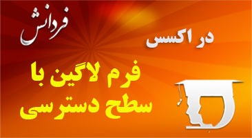 فرم لاگین با سطح دسترسی در اکسس