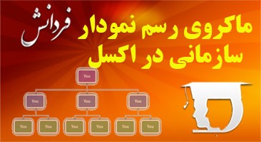 ماکروی رسم چارت سازمانی در اکسل