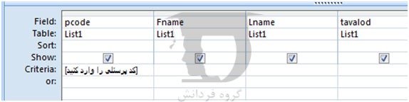 پرس و جوهای Parameter در اکسس