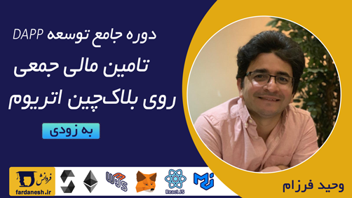 انتشار دوره توسعه DAPP تامین مالی جمعی بر روی بلاک چین اتریوم- بزودی