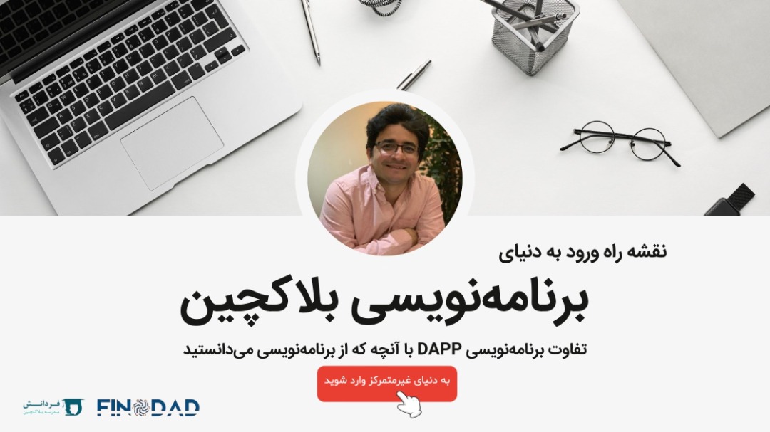 نقشه راه ورود به برنامه نویسی بلاکچین