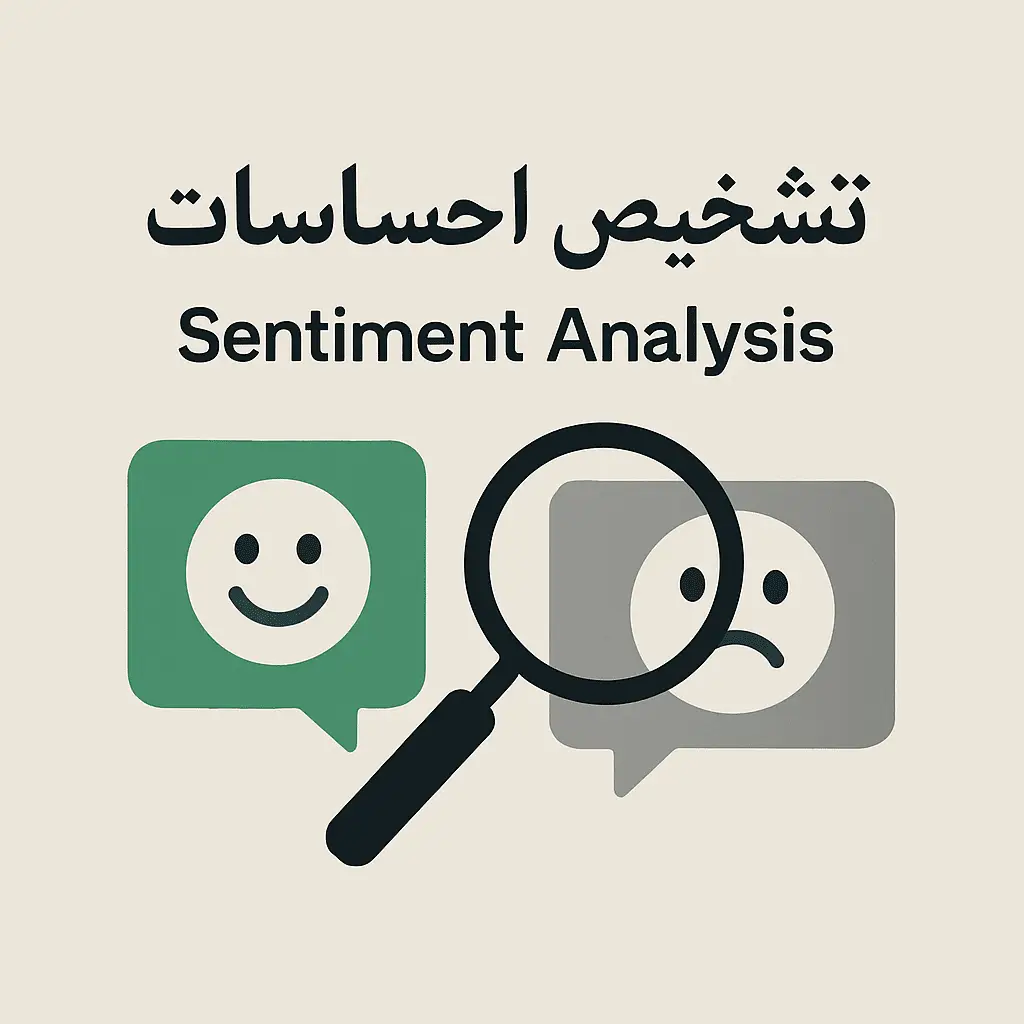 تشخیص خودکار نظرات مثبت و منفی-هوش مصنوعی(پایتون)