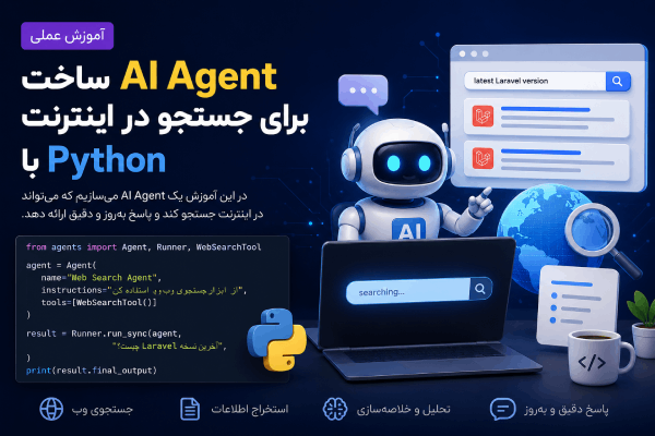 ساخت یک AI Agent برای جستجو در اینترنت با Python