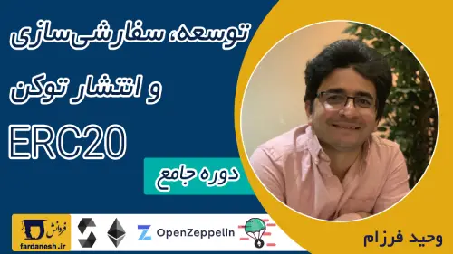 دوره جامع توسعه, سفارشی سازی و انتشار توکن ERC20