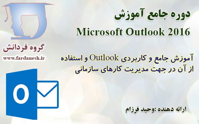دوره جامع آموزش Outlook