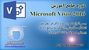 دوره جامع آموزش Microsoft Visio