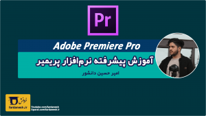 آموزش پیشرفته پریمیر