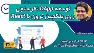 آموزش ساخت DApp نظرسنجی با بلاکچین ترون و React — پروژه‌محور از صفر تا اجرا