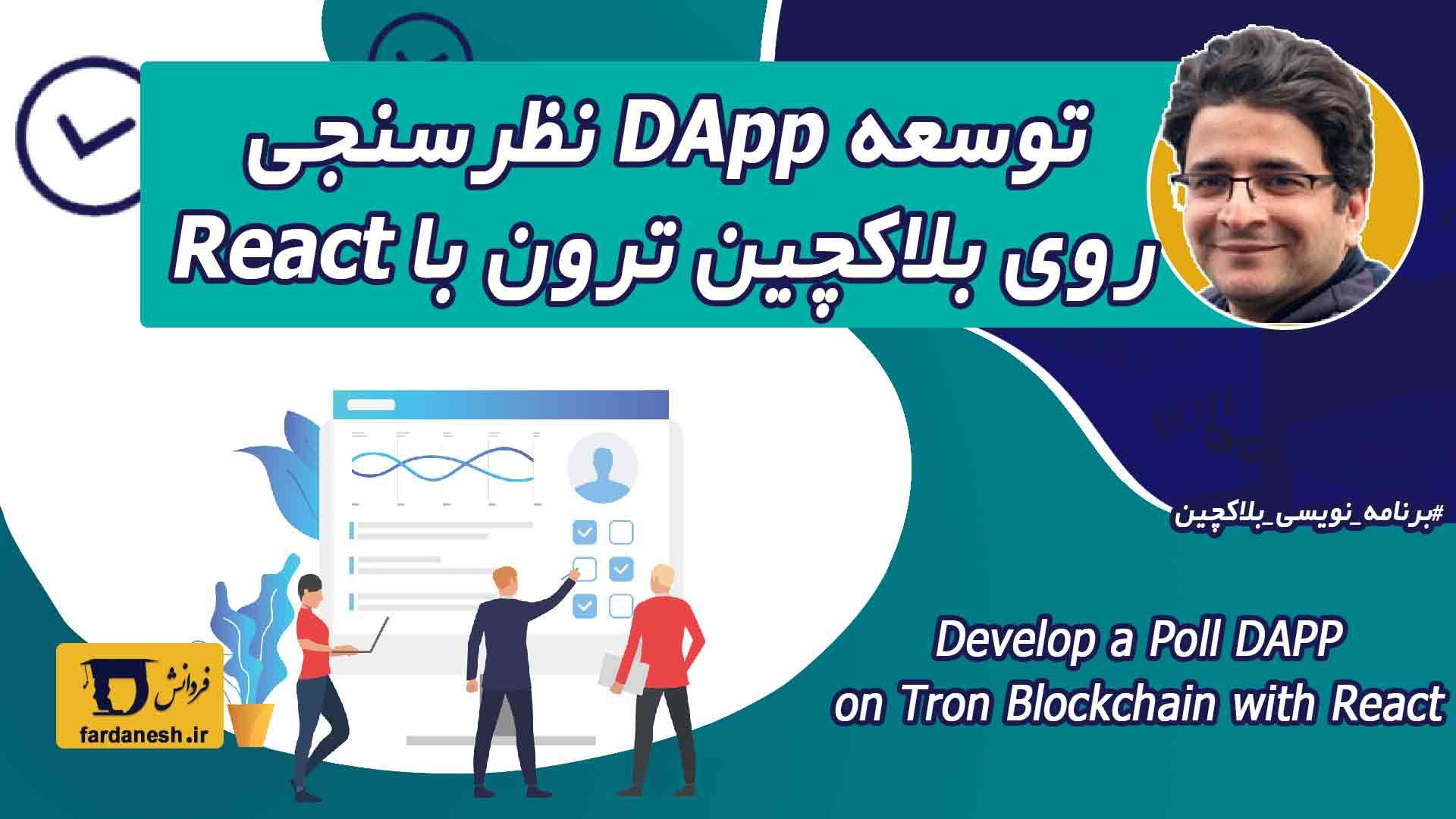 آموزش ساخت DApp نظرسنجی با بلاکچین ترون و React — پروژه‌محور از صفر تا اجرا
