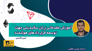 آموزش مقدماتی زبان سالیدیتی جهت توسعه قراردادهای هوشمند- برنامه نویسی بلاکچین
