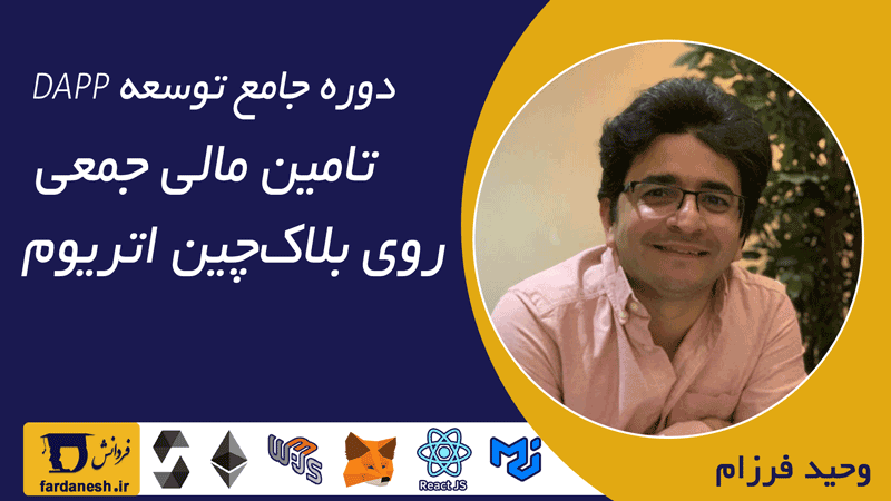 دوره جامع ساخت Dapp تأمین مالی جمعی با بلاکچین اتریوم